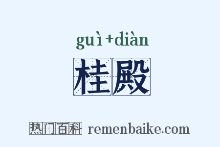 桂殿是什么意思的图片